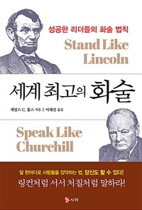 세계 최고의 화술 :링컨처럼 서서 처칠처럼 말하라! 