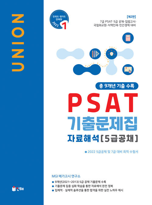 [중고] UNION 2022 PSAT 5급공채 자료해석 9개년 기출문제집