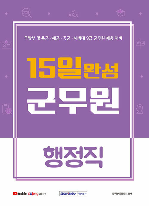 [중고] 15일 완성 9급 군무원 행정직