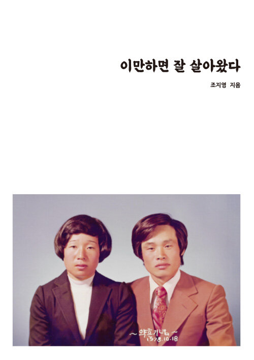 이만하면 잘 살아왔다