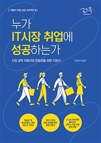 누가 IT시장 취업에 성공하는가 :신입 경력 지원자와 면접관을 위한 지침서 