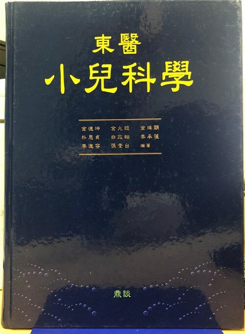 [중고] (양장)동의 소아과학 