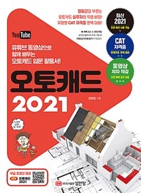 오토캐드 2021 :유튜브 동영상으로 함께 배우는 오토캐드 입문 활용서! 