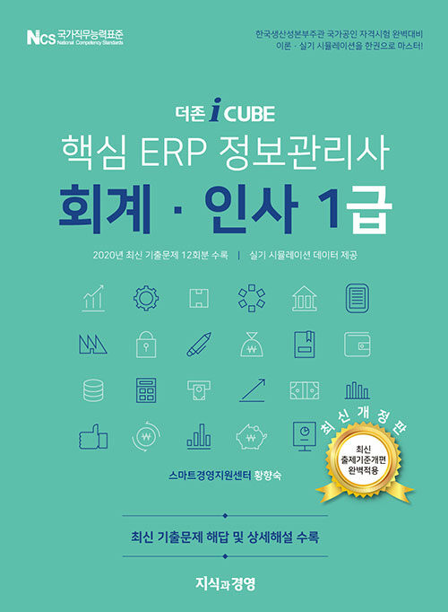 2021 더존 iCUBE 핵심 ERP 정보관리사 회계.인사 1급