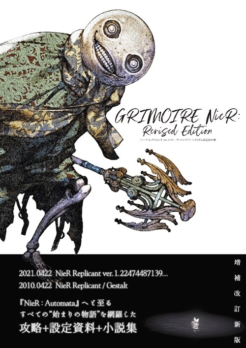 ニ-ア レプリカント ver.1.22... ザ·コンプリ-トガイド+設定資料集 GRIMOIRE NieR: Revised Edition