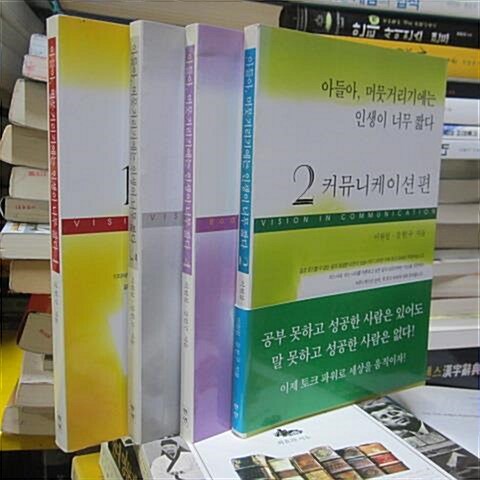 [중고] 아들아, 머뭇거리기에는 인생이 너무 짧다 -전4권