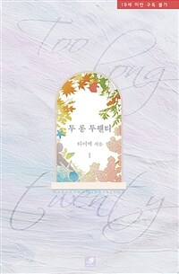 [세트] 투 롱 투웬티(too long twenty) (총2권/완결)