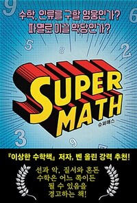 슈퍼매스 :수학, 인류를 구할 영웅인가? 파멸로 이끌 악당인가? 