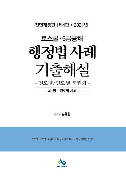 [중고] 2021 로스쿨.5급공채 행정법 사례 기출해설