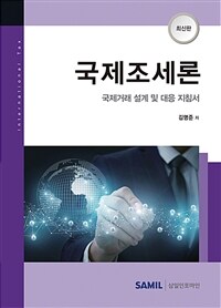 국제조세론 : 국제거래 설계 및 대응 지침서