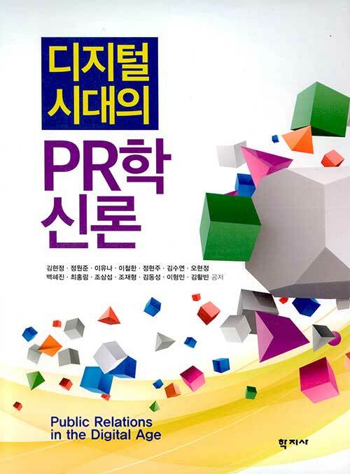 디지털 시대의 PR학신론