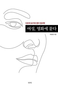 여성, 영화에 묻다 :다르게 보기의 젠더 정치학 