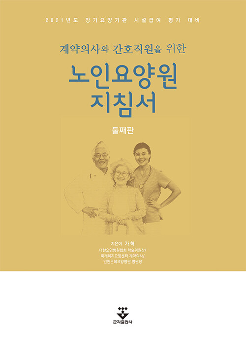 계약의사와 간호직원을 위한 노인요양원 지침서