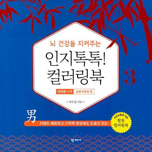 뇌 건강을 지켜주는 인지톡톡! 컬러링북 3 - 어려운 단계: 남성 어르신 편