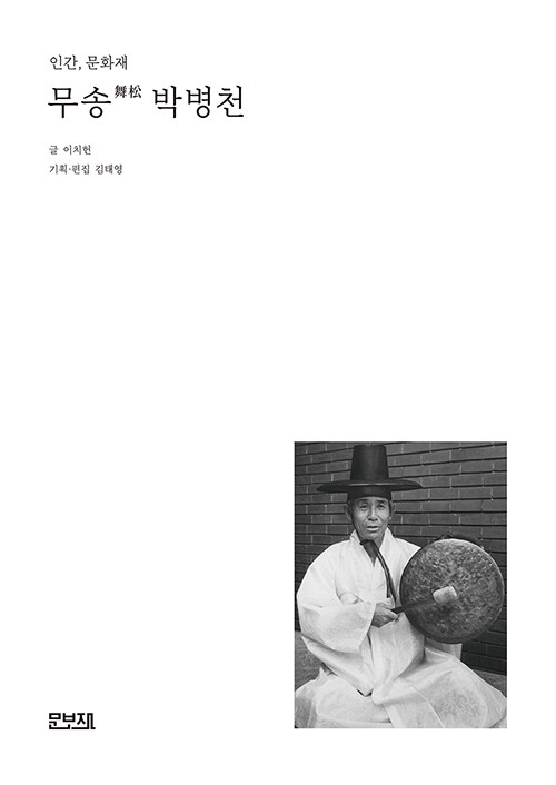 [중고] 인간, 문화재 무송 박병천