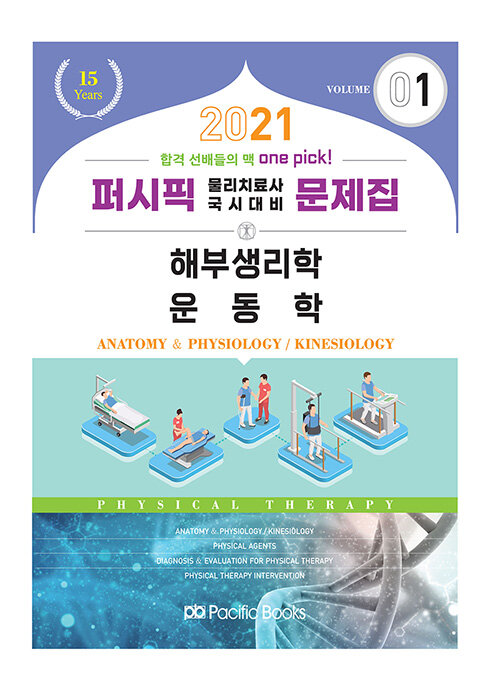 2021 퍼시픽 물리치료 문제집 1 : 해부생리학 / 운동학