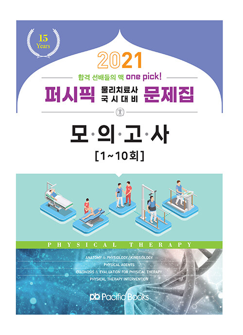 2021 퍼시픽 물리치료 별책 모의고사 (1~10회)