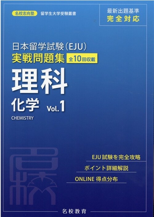 日本留學試驗(EJU)實戰問題集 理科化學 (1)