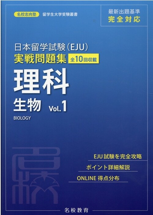 日本留學試驗(EJU)實戰問題集 理科生物 (1)