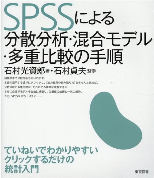 SPSSによる分散分析·混合モデル·多重比較の手順