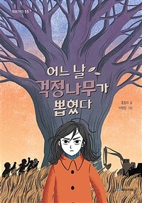 어느 날 걱정나무가 뽑혔다 