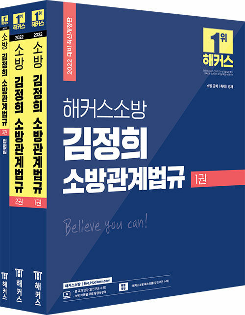 2022 해커스공무원 소방 김정희 소방관계법규 기본서 + 법령집 세트 - 전3권