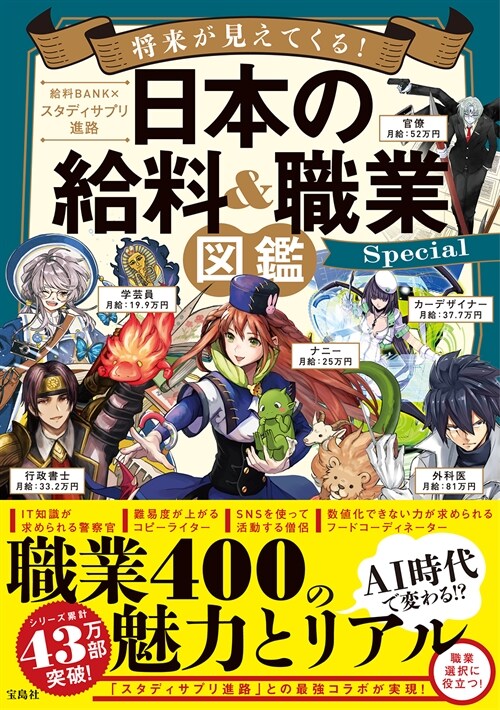 將來が見えてくる!日本の給料&職業圖鑑Special