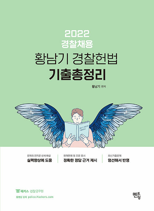 [중고] 2022 황남기 경찰헌법 기출총정리