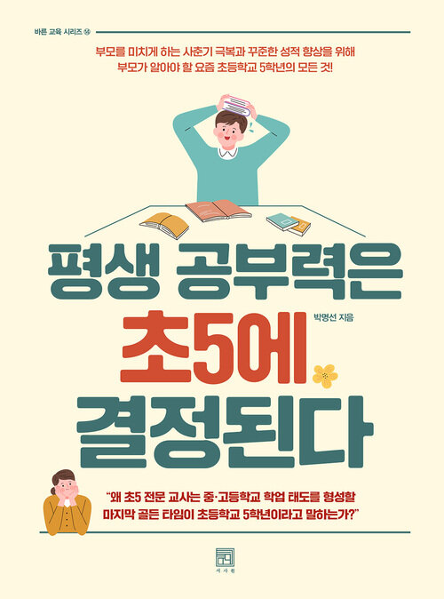 평생 공부력은 초5에 결정된다