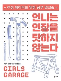 언니는 연장을 탓하지 않는다 :여성 메이커를 위한 공구 워크숍 