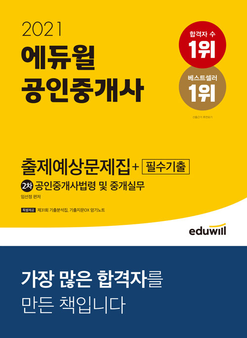 [중고] 2021 에듀윌 공인중개사 2차 출제예상문제집+필수기출 공인중개사법령 및 중개실무