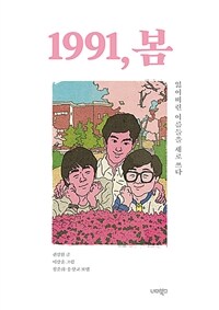 1991, 봄