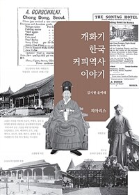 개화기 한국 커피역사 이야기 