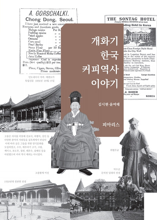 [중고] 개화기 한국 커피역사 이야기