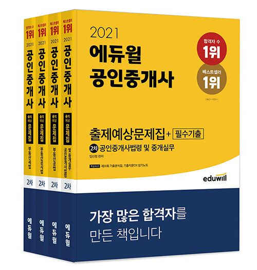 [세트] 2021 에듀윌 공인중개사 2차 출제예상문제집 + 필수기출 세트 - 전4권