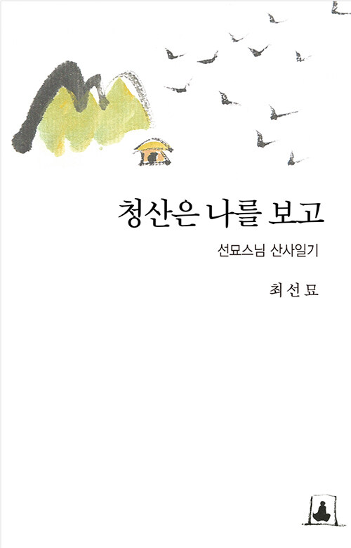 청산은 나를 보고