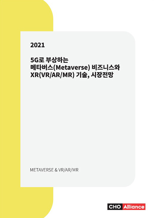 2021 5G로 부상하는 메타버스(Metaverse) 비즈니스와 XR(VR/AR/MR) 기술, 시장전망