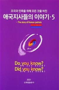 (조국과 민족을 위해 모든 것을 바친) 애국지사들의 이야기