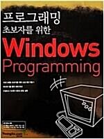 [중고] 프로그래밍 초보자를 위한 Windows Programming (2006년)