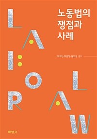 노동법의 쟁점과 사례 