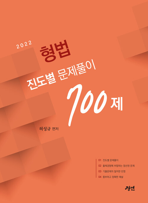 2022 형법 진도별 문제풀이 700제