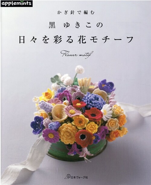 かぎ針で編む 黑ゆきこの日-を彩る花モチ-フ