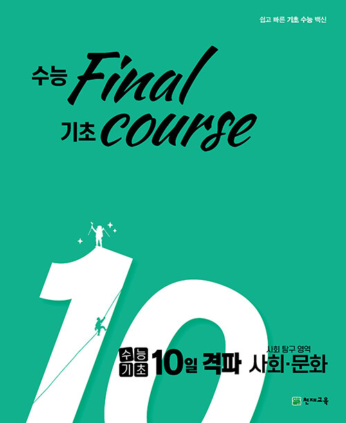 [중고] 수능기초 10일 격파 사탐영역 사회.문화 (2021년)