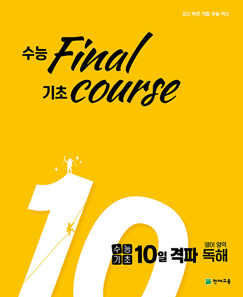 [중고] 수능기초 10일 격파 영어영역 독해 (2021년)