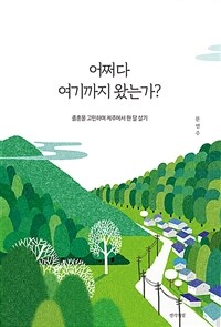 어쩌다 여기까지 왔는가? :졸혼을 고민하며 제주에서 한 달 살기 