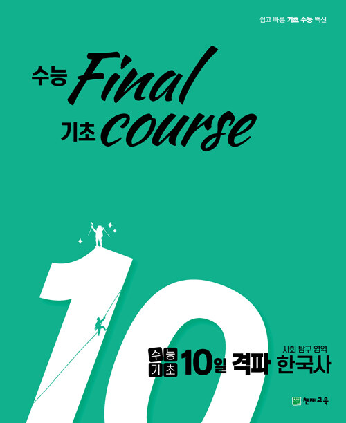 [중고] 수능기초 10일 격파 사탐영역 한국사 (2021년)