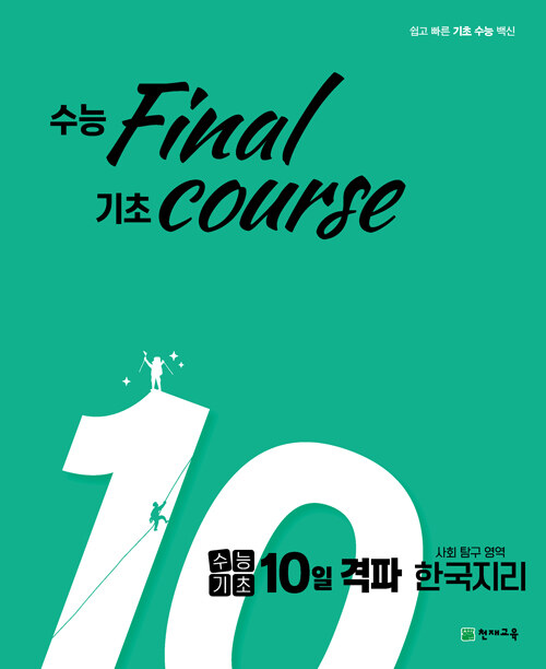 [중고] 수능기초 10일 격파 사탐영역 한국지리 (2022년용)