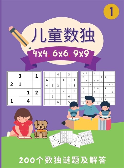 儿童数独 4x4 6x6 9x9: 200个令人惊叹的儿童数独谜题ʌ (Hardcover)