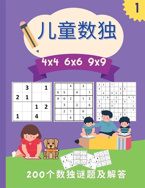 儿童数独 4x4 6x6 9x9: 200个令人惊叹的儿童数独谜题ʌ (Paperback)