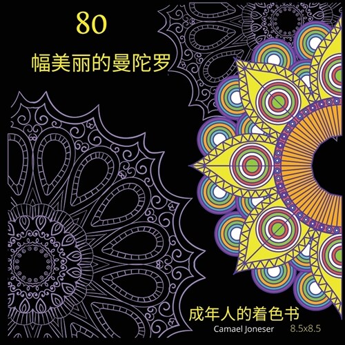 80幅美丽的曼陀罗 成年人的着色书 (Paperback)